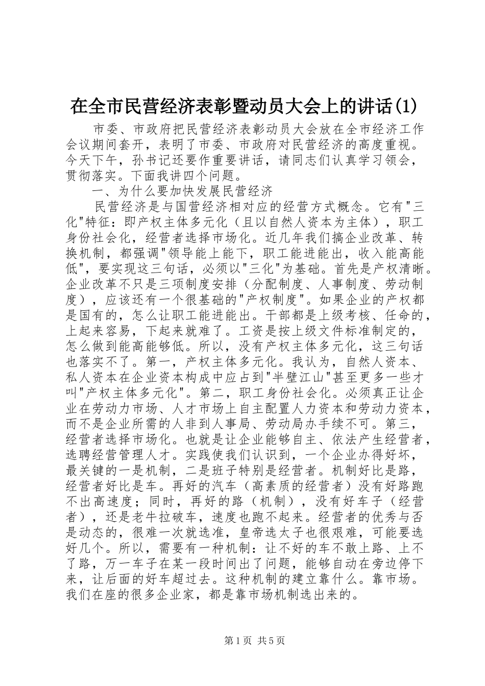 2024年在全市民营经济表彰暨动员大会上的致辞_第1页