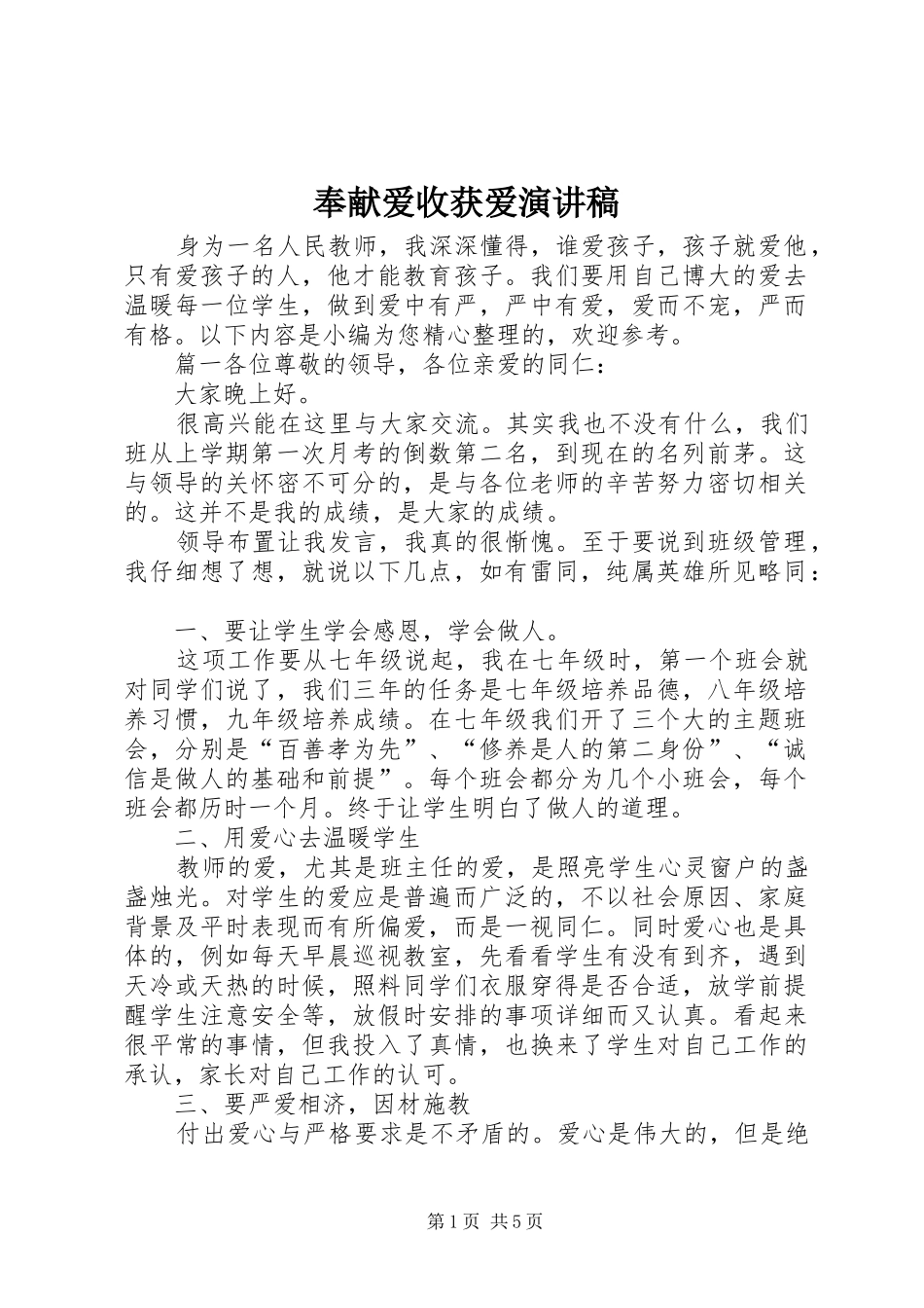 2024年奉献爱收获爱演讲稿_第1页