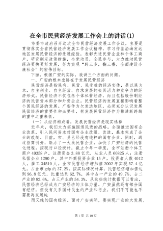 2024年在全市民营经济发展工作会上的致辞