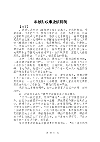 2024年奉献财政事业演讲稿