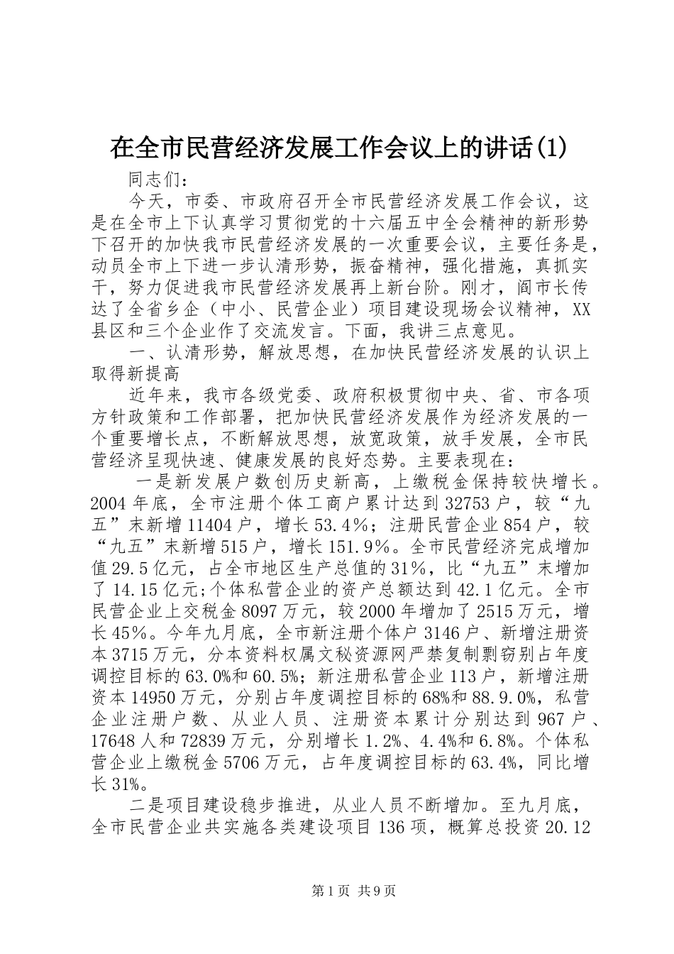 2024年在全市民营经济发展工作会议上的致辞_第1页
