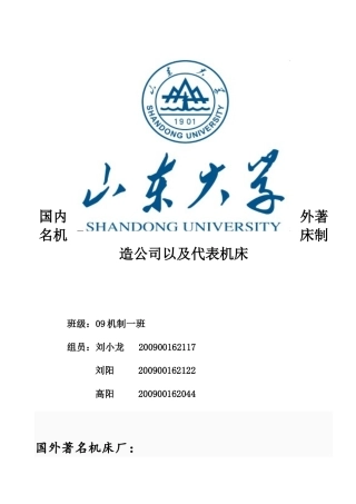 国内外著名机床厂简介(全面)