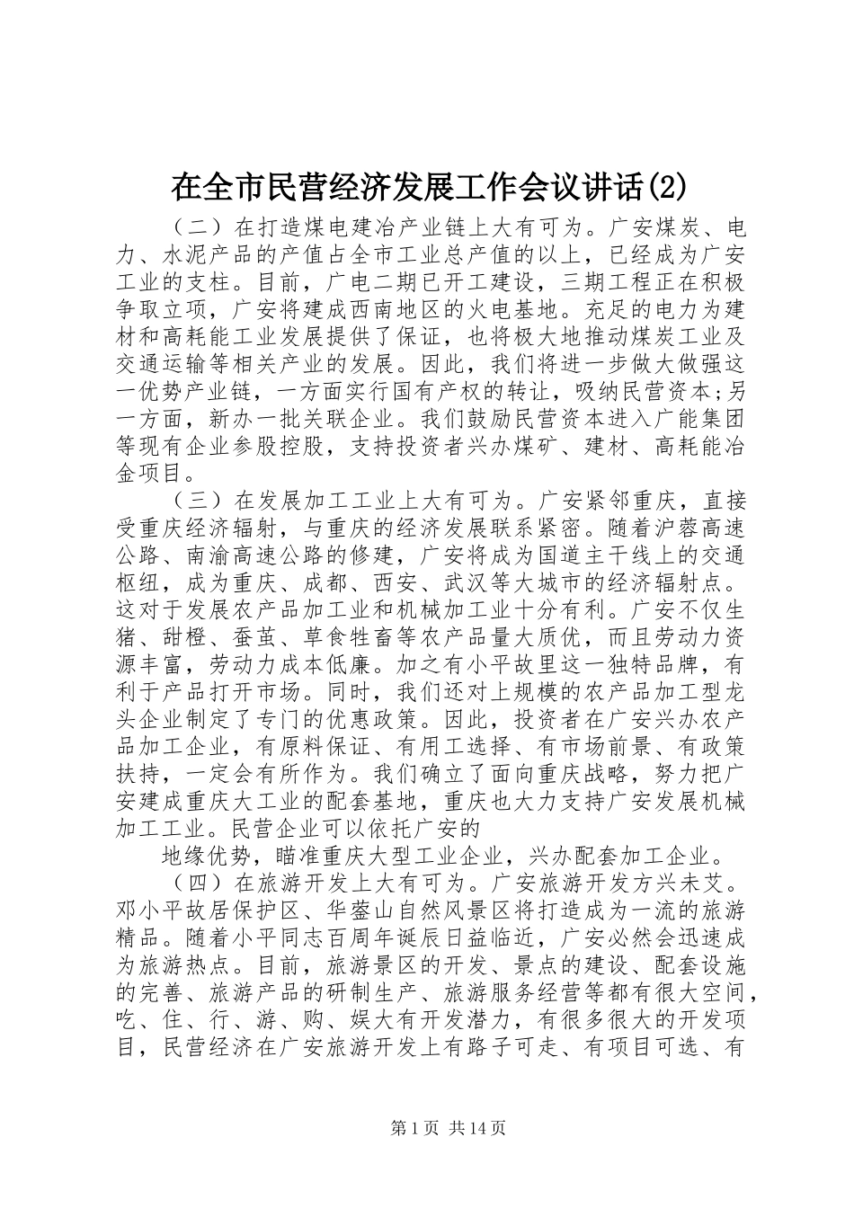 2024年在全市民营经济发展工作会议致辞_第1页