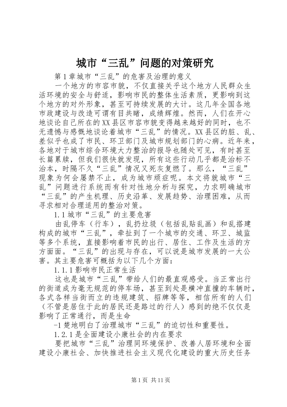 2024年城市三乱问题的对策研究_第1页
