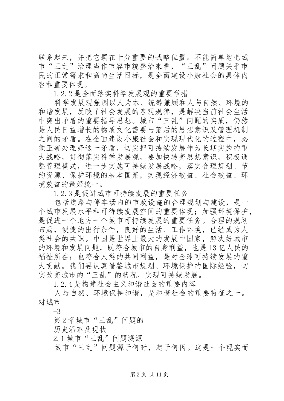 2024年城市三乱问题的对策研究_第2页