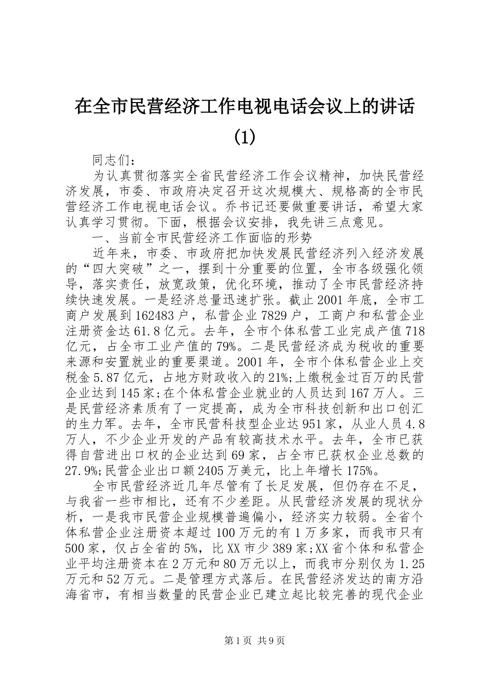 2024年在全市民营经济工作电视电话会议上的致辞_第1页
