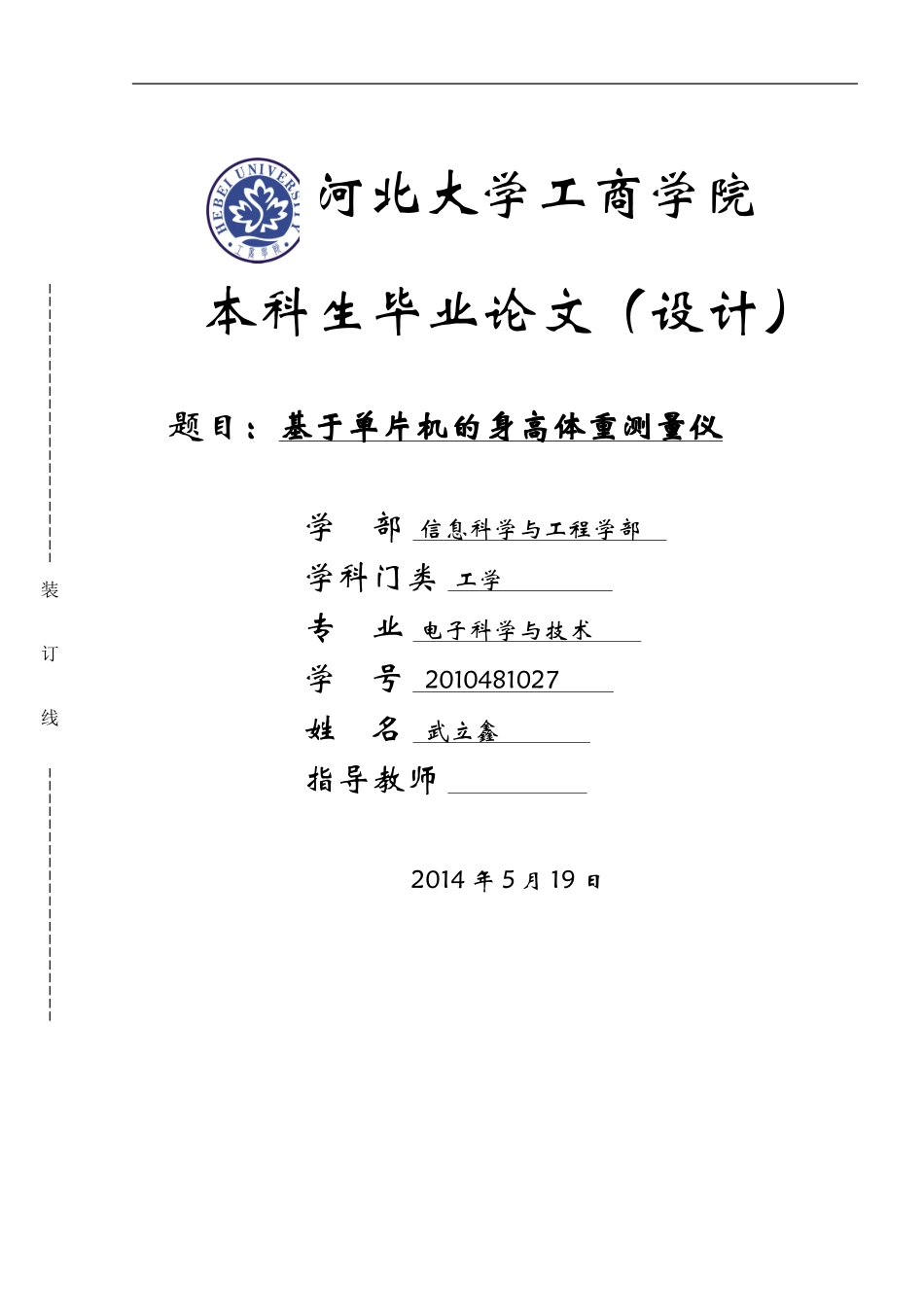 基于单片机的身高体重测量仪_第1页