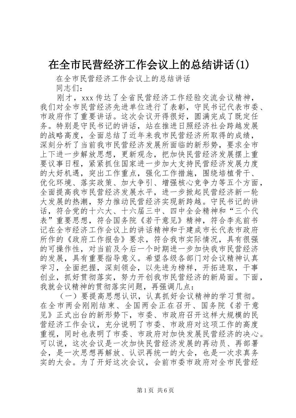 2024年在全市民营经济工作会议上的总结致辞_第1页