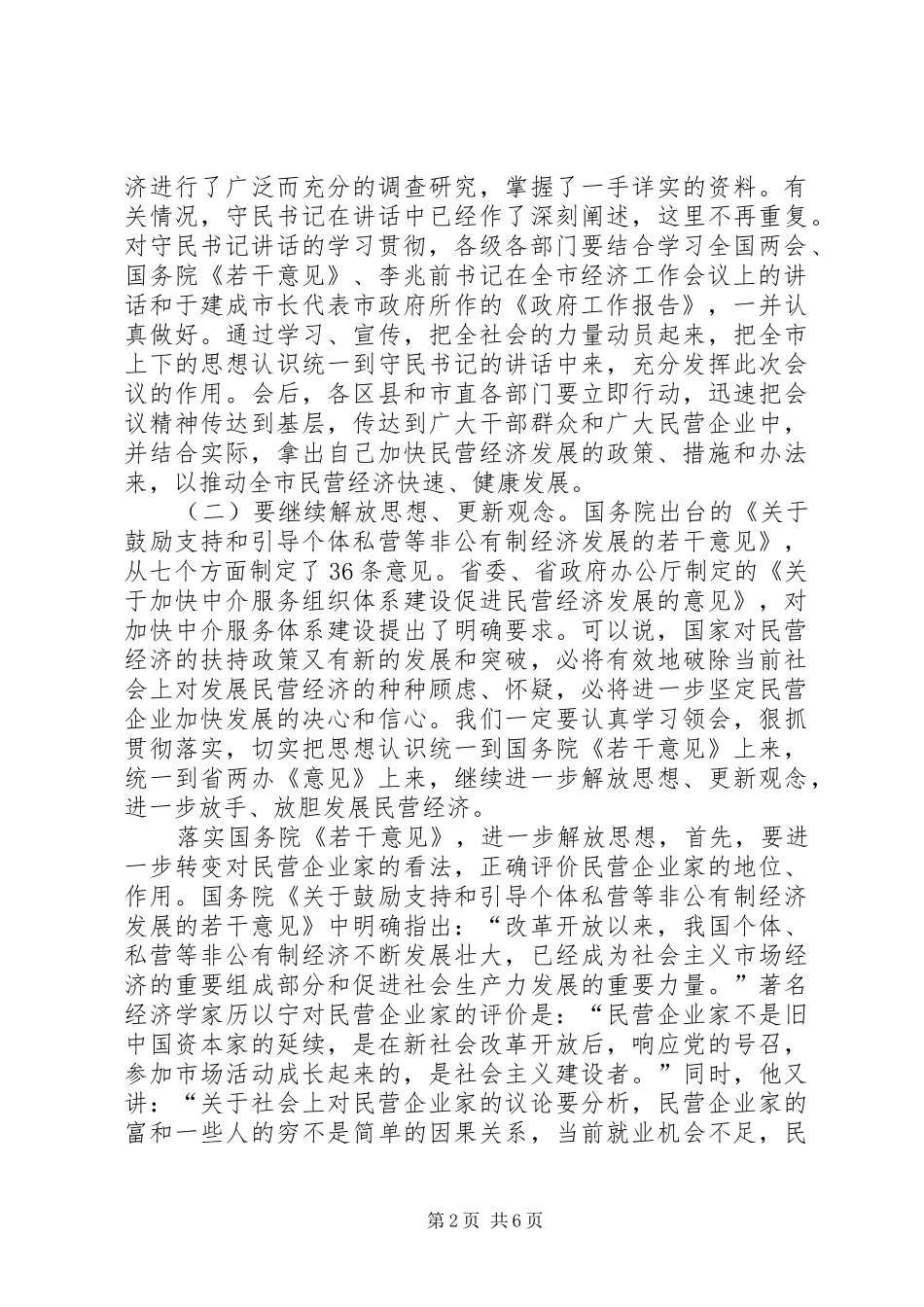 2024年在全市民营经济工作会议上的总结致辞_第2页