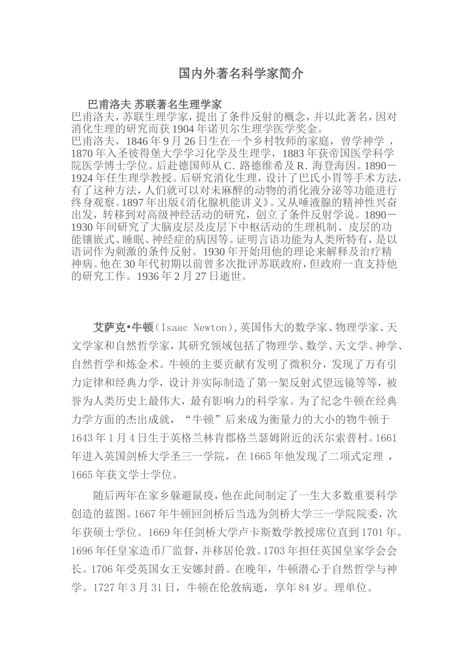 国内外著名科学家简介_第1页