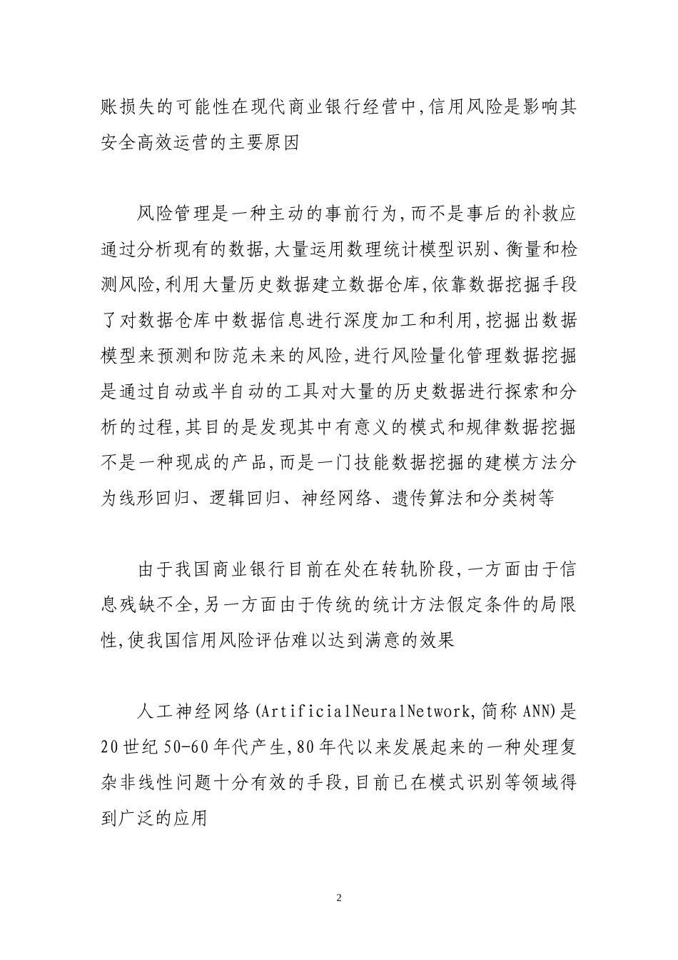 基于数据仓库的银行信用评级模型的构建_第2页