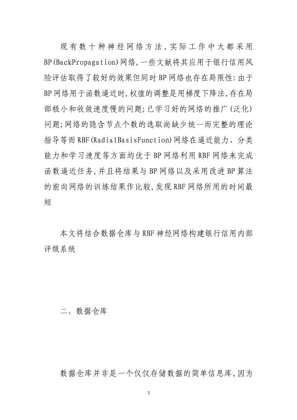 基于数据仓库的银行信用评级模型的构建_第3页