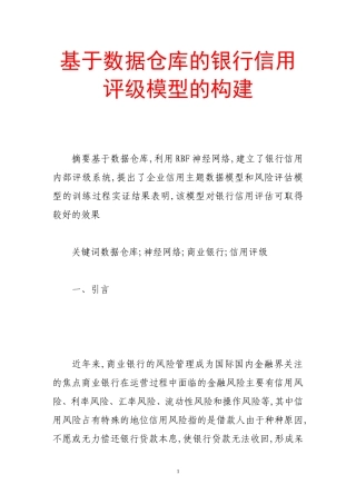 基于数据仓库的银行信用评级模型的构建