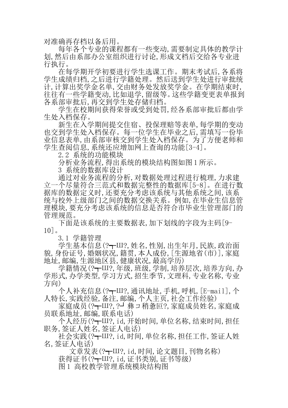 基于数据库的高校教学管理系统的设计和应用-教育文档资料_第3页