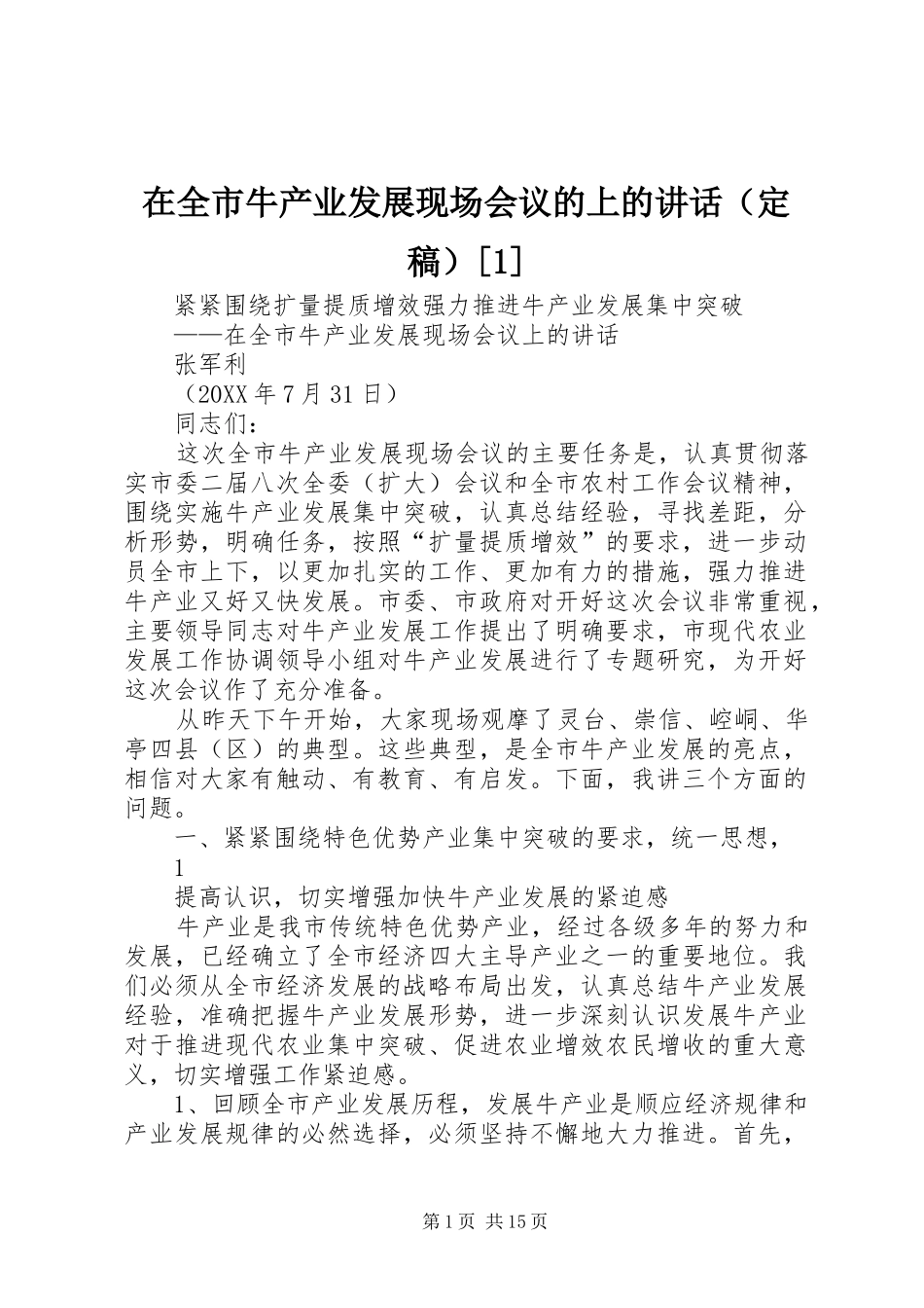 2024年在全市牛产业发展现场会议的上的致辞_第1页