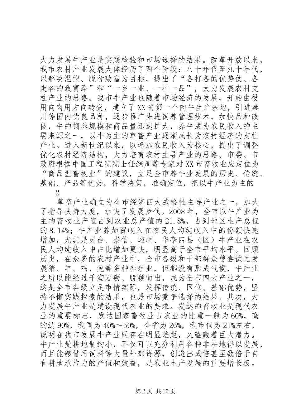 2024年在全市牛产业发展现场会议的上的致辞_第2页