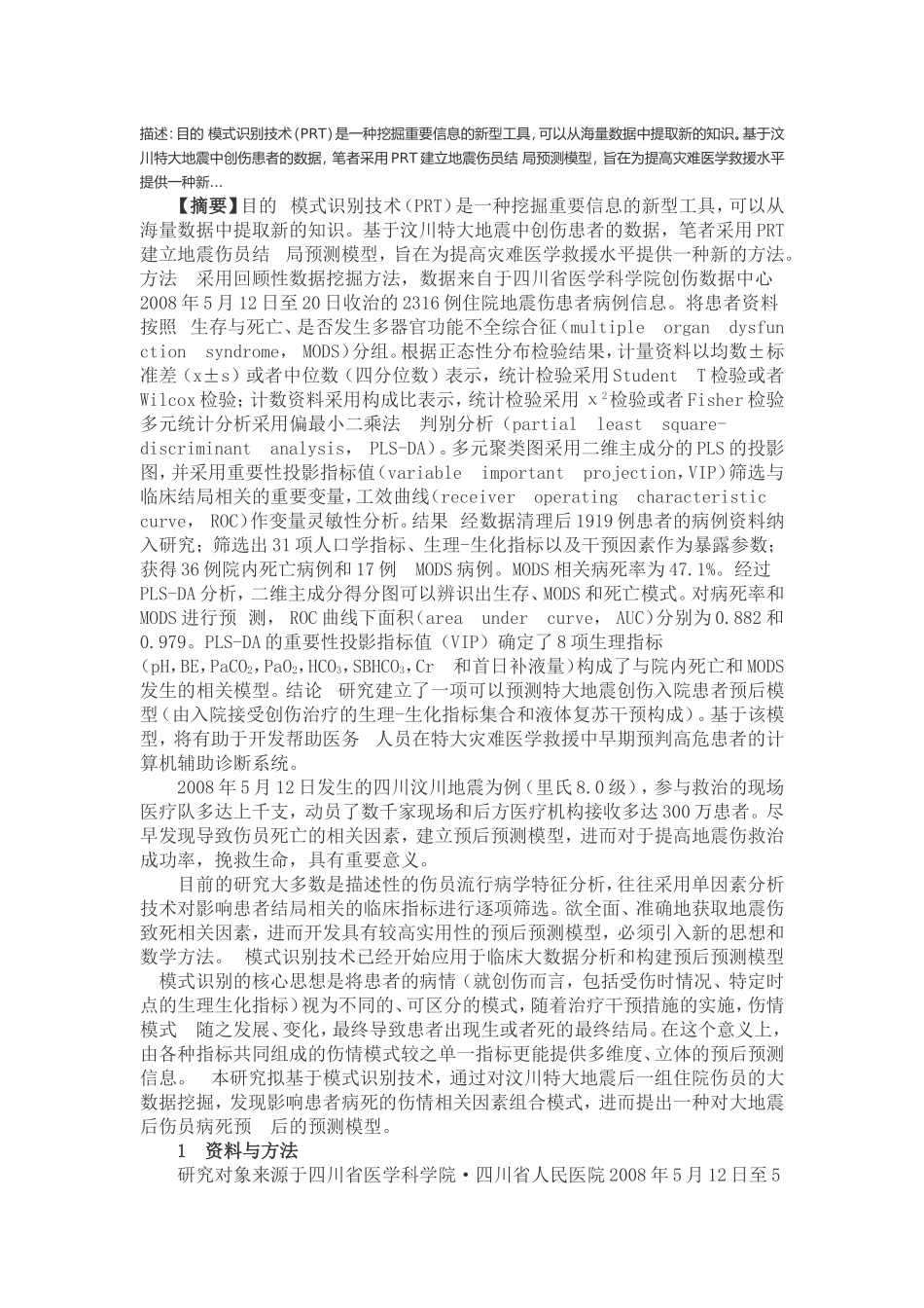 基于数据挖掘的地震创伤患者入院后结局预测模型_第1页