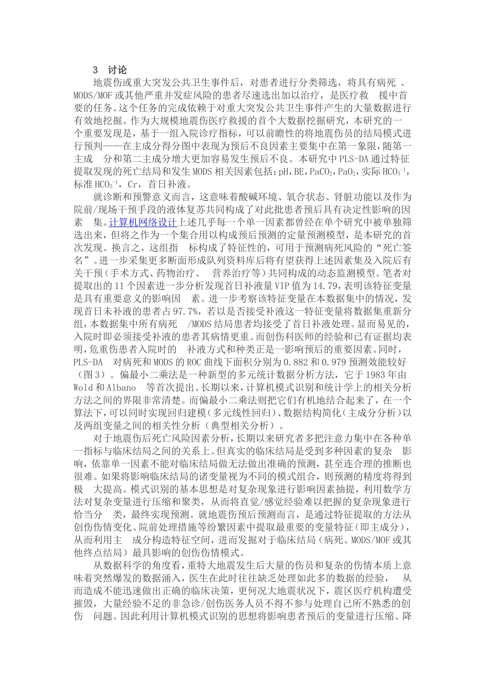 基于数据挖掘的地震创伤患者入院后结局预测模型_第3页