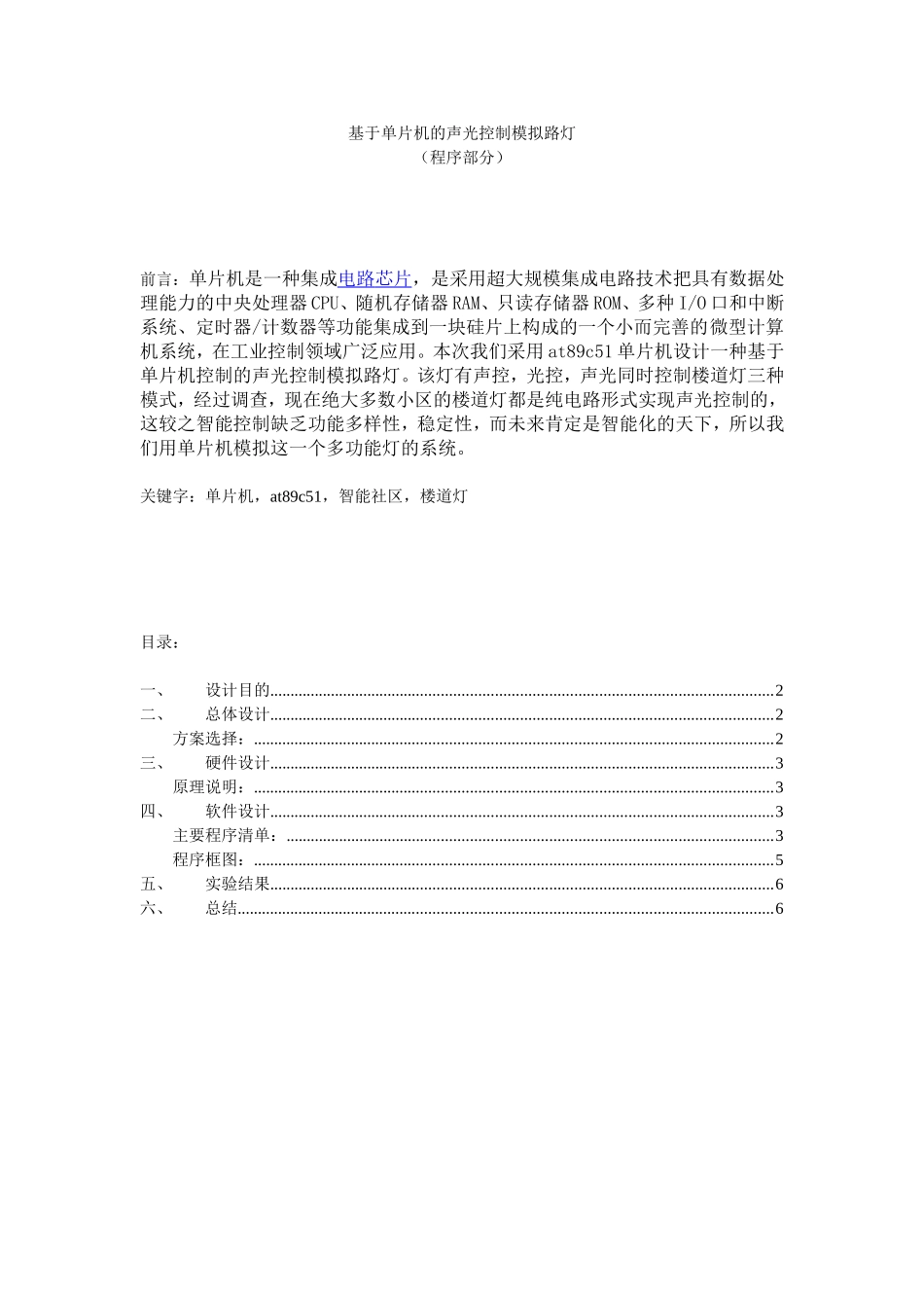 基于单片机的声光控制灯_第1页