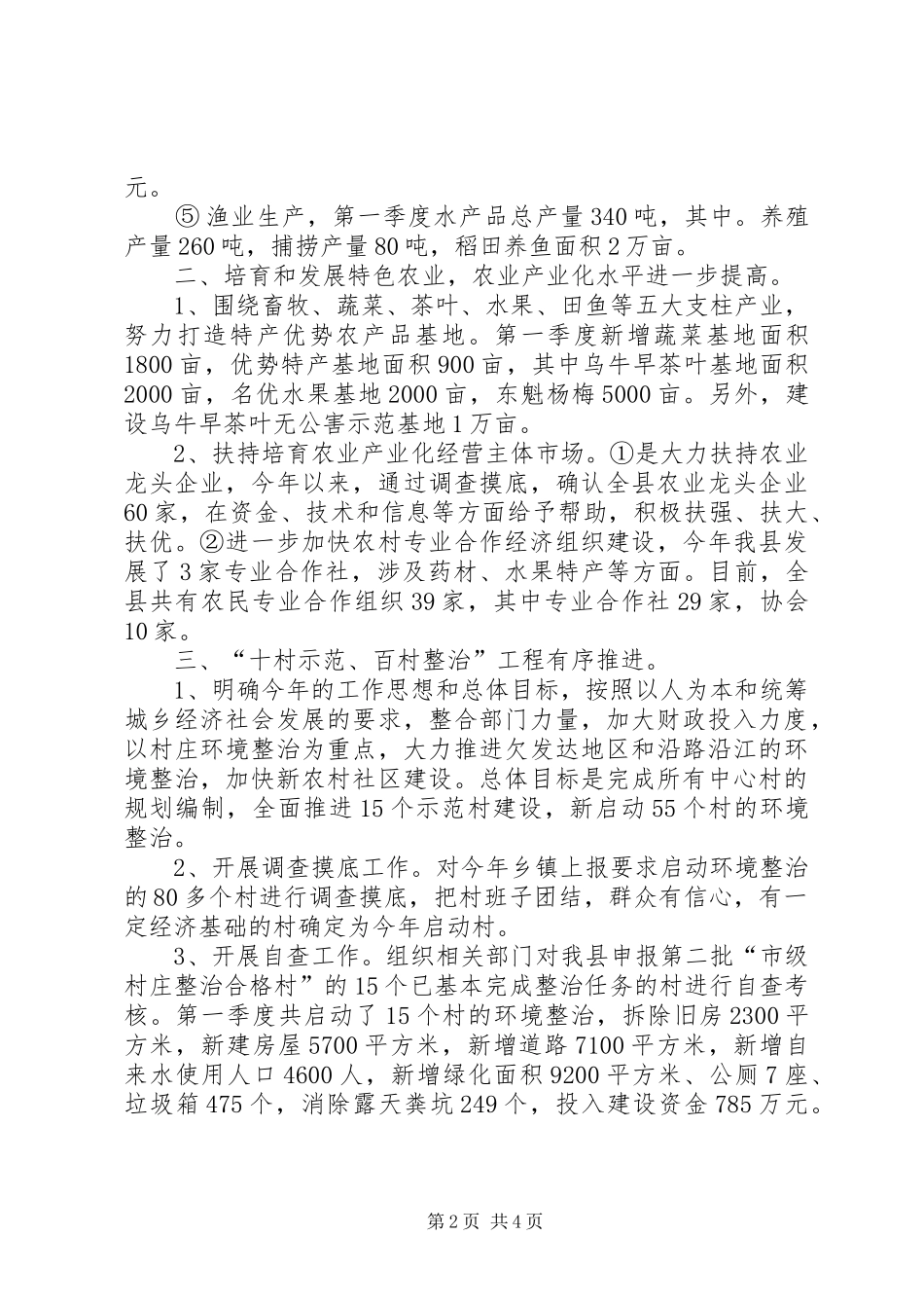 2024年在全市农办主任例会汇报材料_第2页