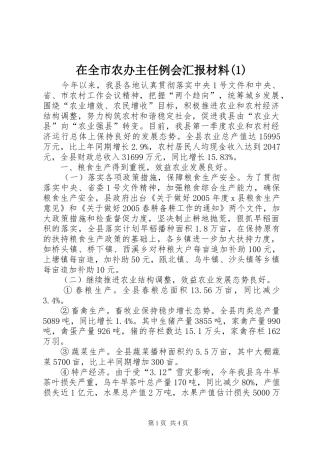 2024年在全市农办主任例会汇报材料