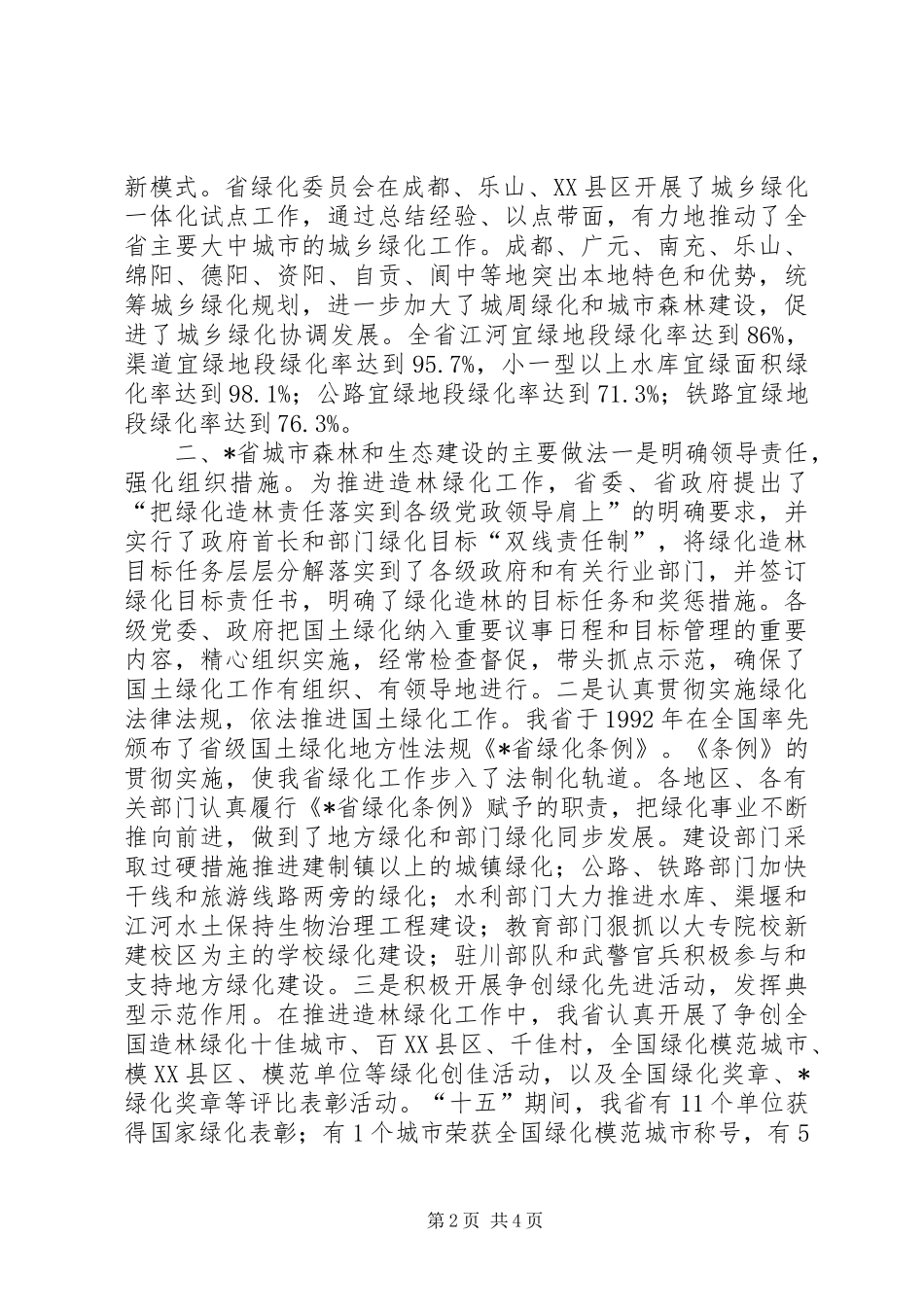 2024年城市森林论坛致辞_第2页