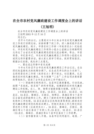 2024年在全市农村党风廉政建设工作调度会上的致辞王旭明