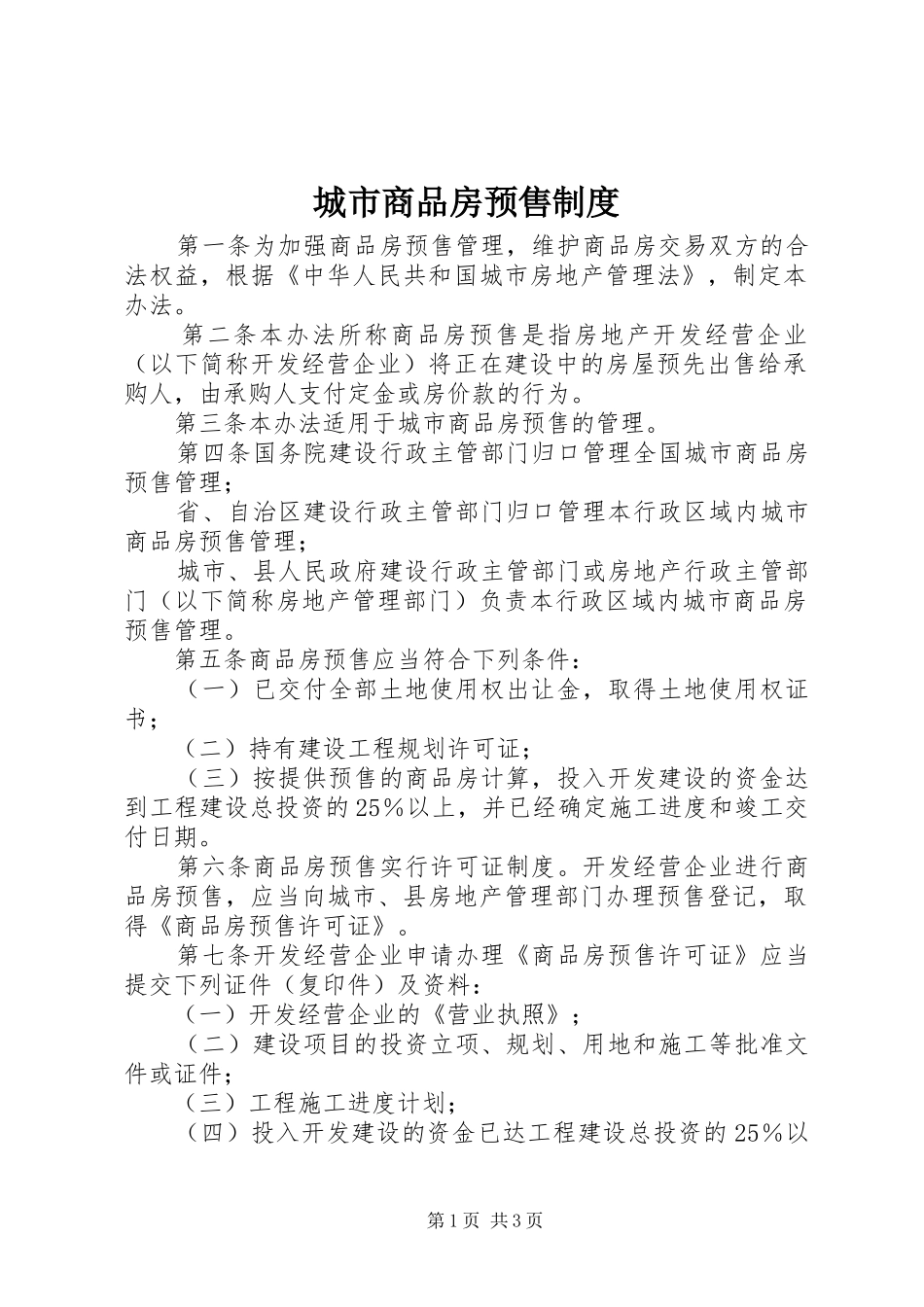 2024年城市商品房预售制度_第1页