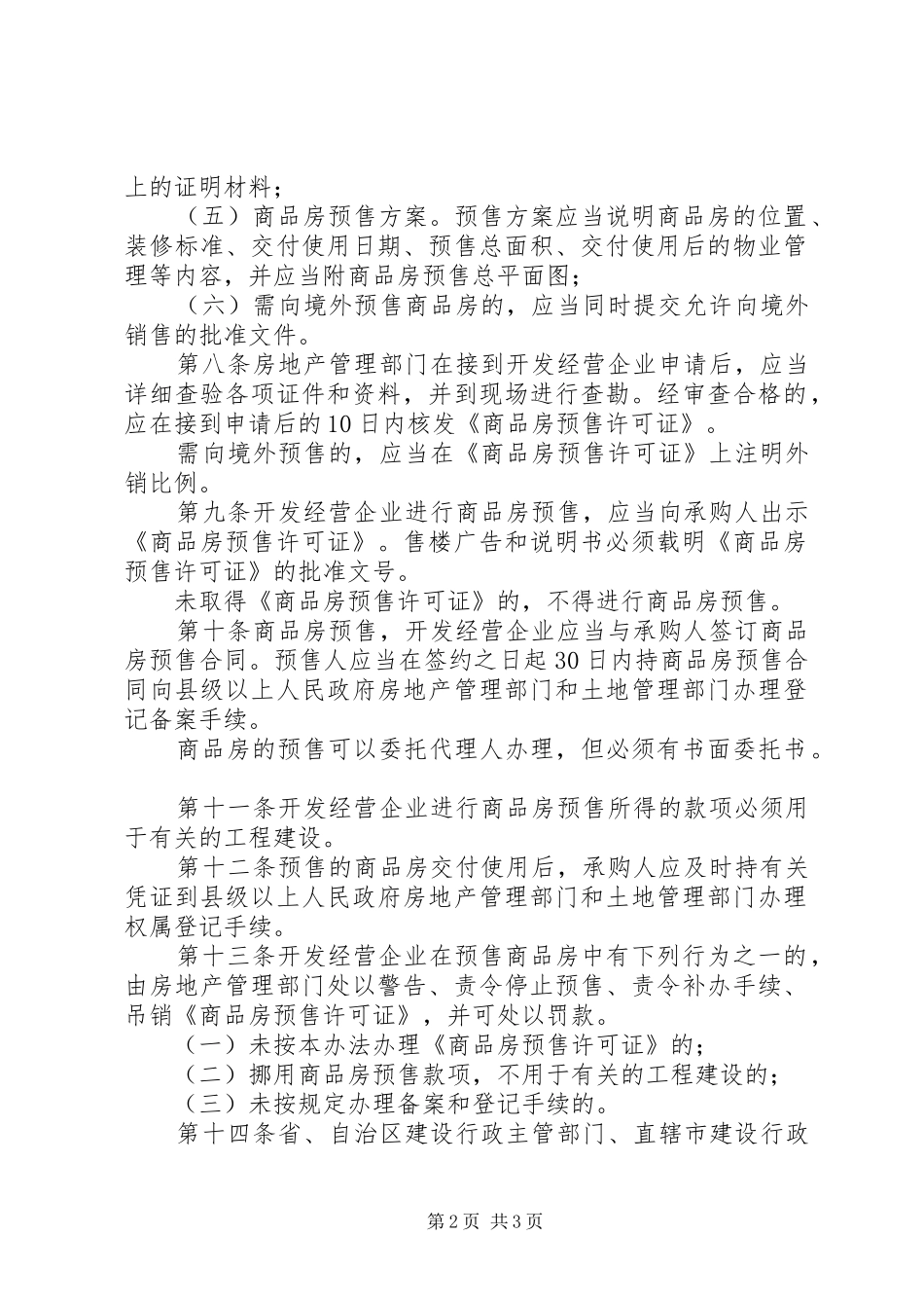 2024年城市商品房预售制度_第2页