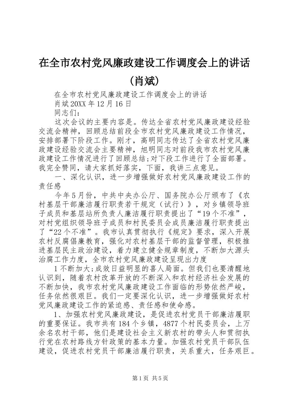 2024年在全市农村党风廉政建设工作调度会上的致辞肖斌_第1页