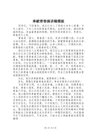 2024年奉献青春演讲稿模板