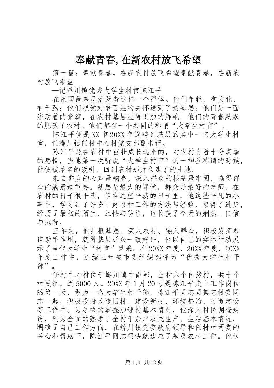 2024年奉献青春在新农村放飞希望_第1页