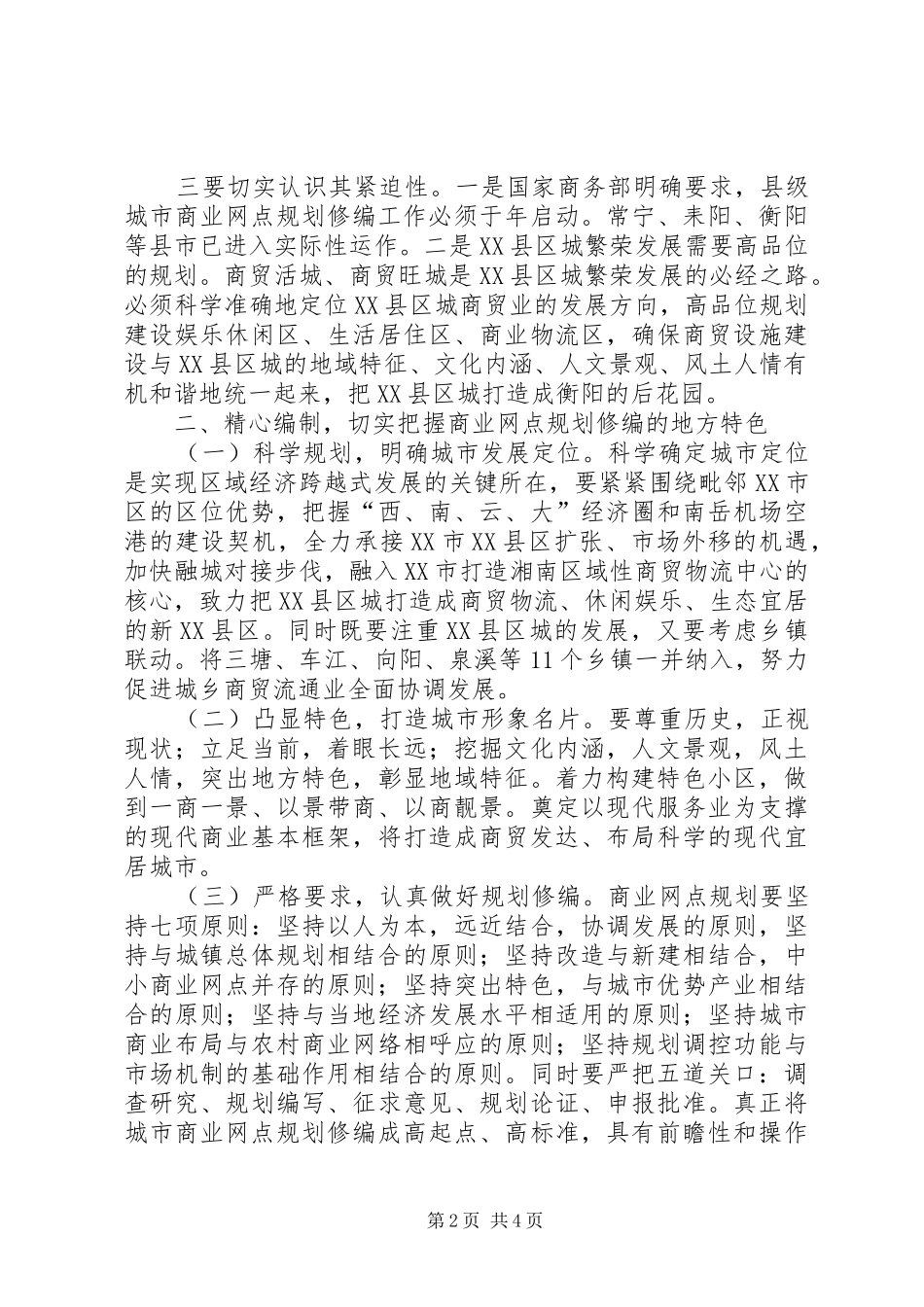 2024年城市商业网点规划大会县长致辞稿_第2页