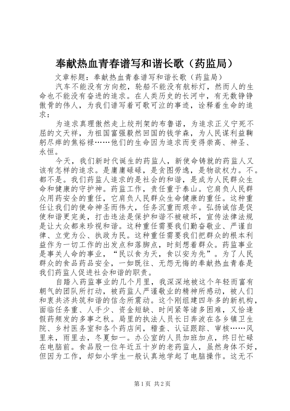 2024年奉献热血青春谱写和谐长歌_第1页