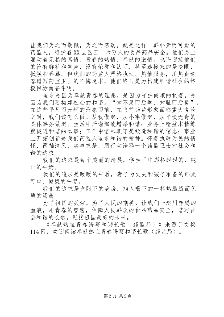 2024年奉献热血青春谱写和谐长歌_第2页