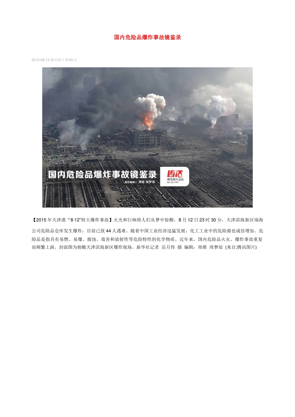 国内危险品爆炸事故镜鉴录_第1页