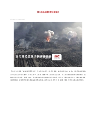 国内危险品爆炸事故镜鉴录