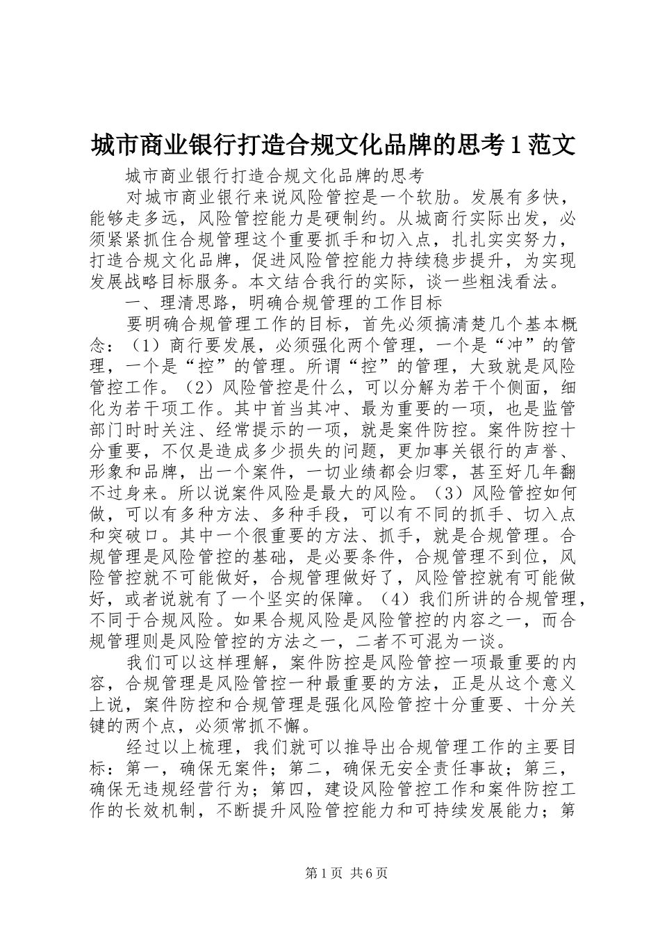 2024年城市商业银行打造合规文化品牌的思考范文_第1页