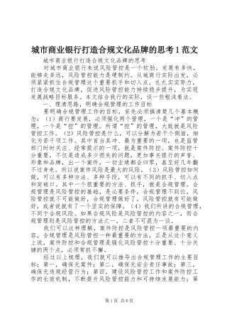 2024年城市商业银行打造合规文化品牌的思考范文