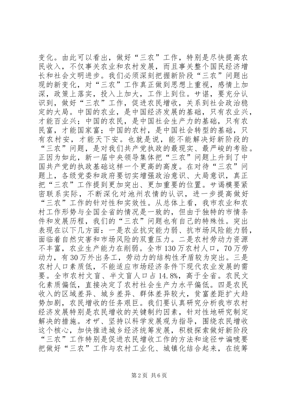 2024年在全市农村工作会议上的致辞摘要１领导致辞_第2页