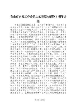 2024年在全市农村工作会议上的致辞摘要１领导致辞