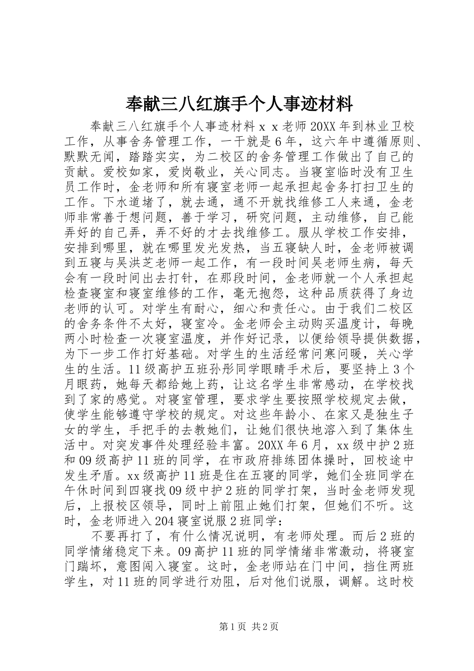 2024年奉献三八红旗手个人事迹材料_第1页