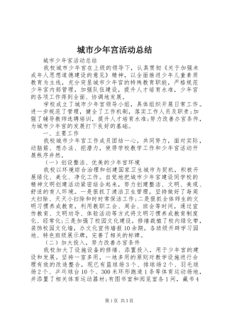 2024年城市少年宫活动总结