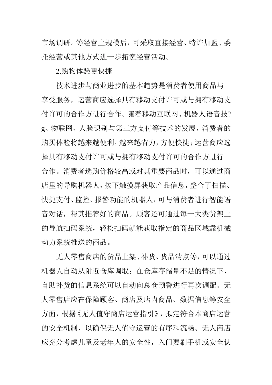 国内无人零售商店运营的若干思考_第3页