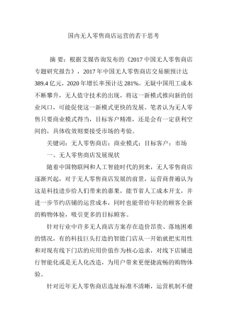 国内无人零售商店运营的若干思考