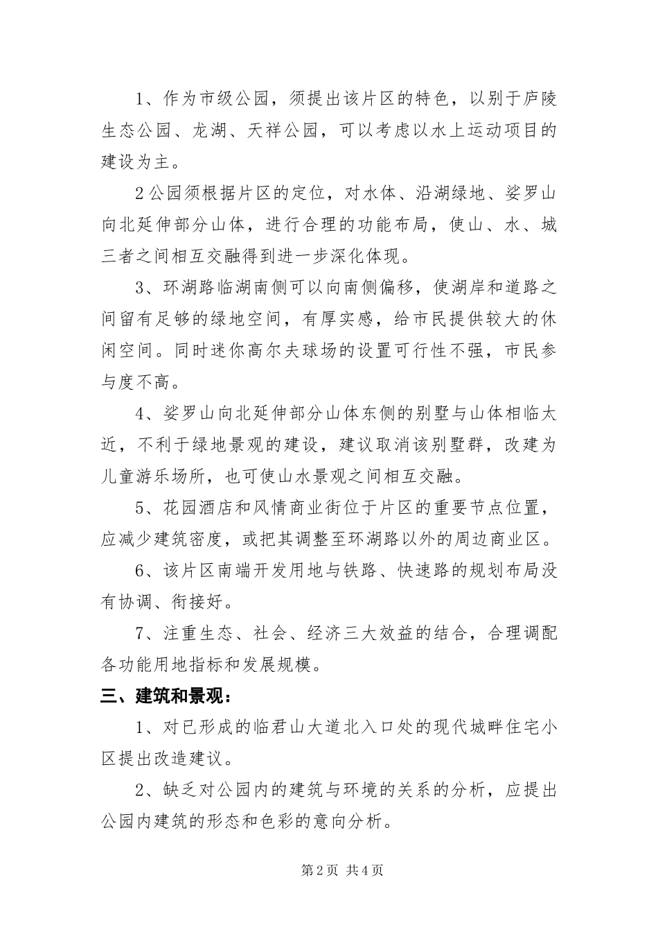 2024年城市设计和公园设计评审会纪要_第2页