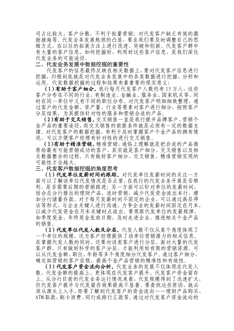 基于数据挖掘视角的代发工资业务发展探讨_第2页