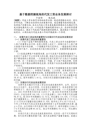 基于数据挖掘视角的代发工资业务发展探讨