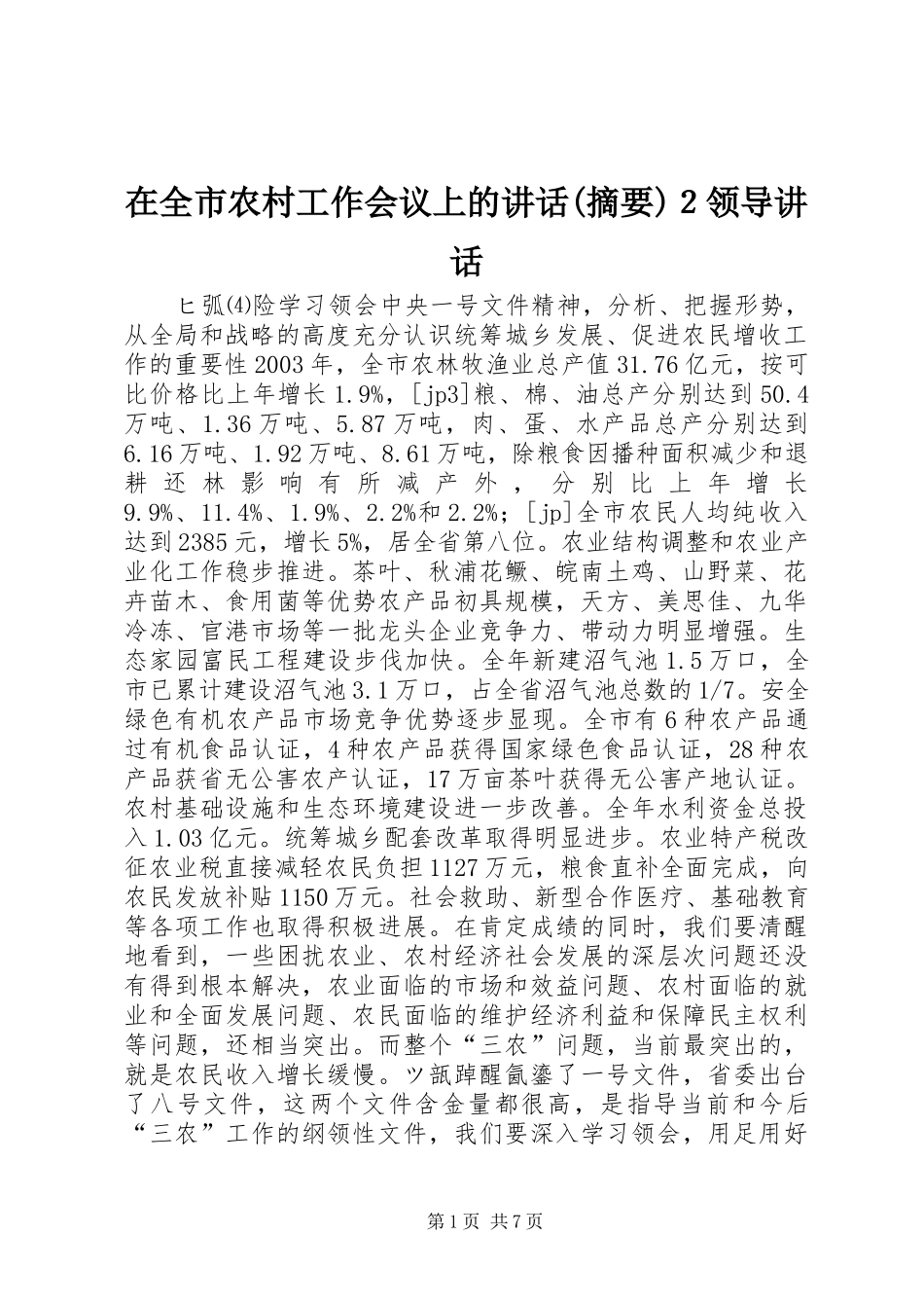 2024年在全市农村工作会议上的致辞摘要２领导致辞_第1页
