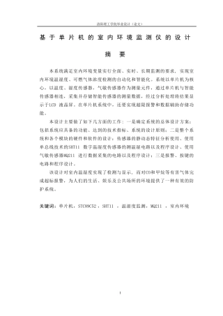 基于单片机的室内环境监测仪的设计毕业设计论文